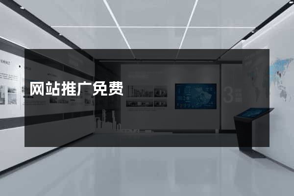 网站推广免费