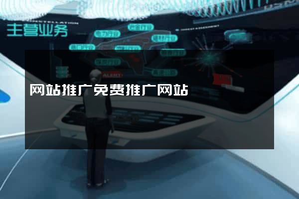 网站推广免费推广网站