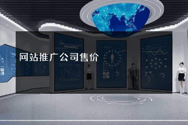 网站推广公司售价