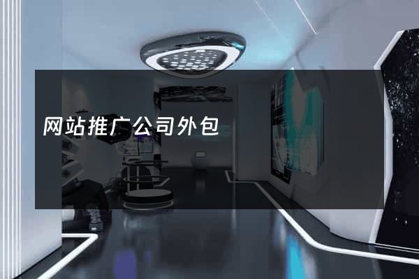 网站推广公司外包
