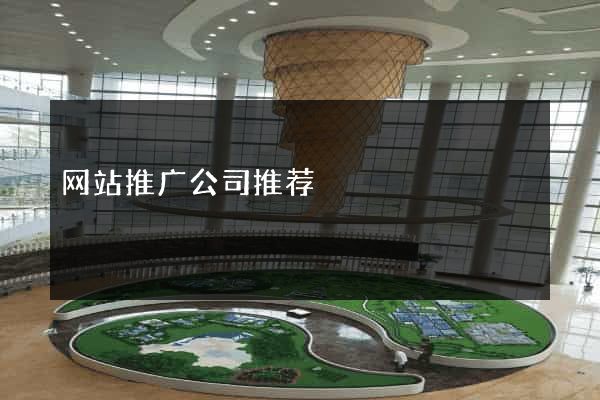 网站推广公司推荐