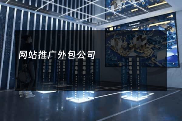 网站推广外包公司