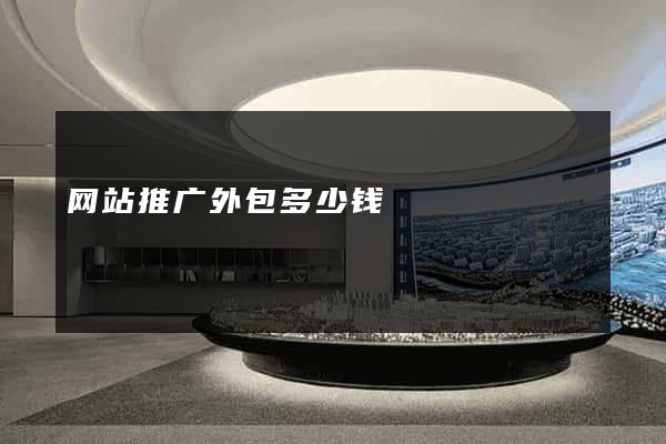 网站推广外包多少钱