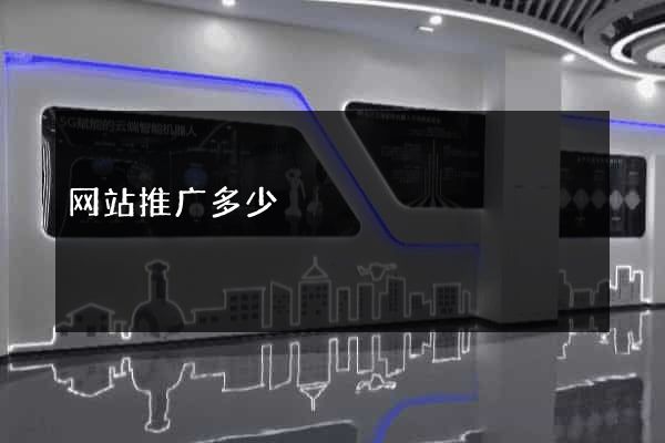 网站推广多少