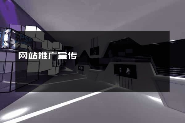 网站推广宣传