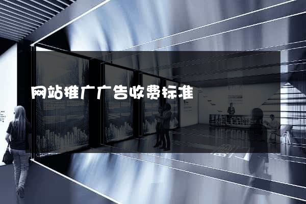 网站推广广告收费标准