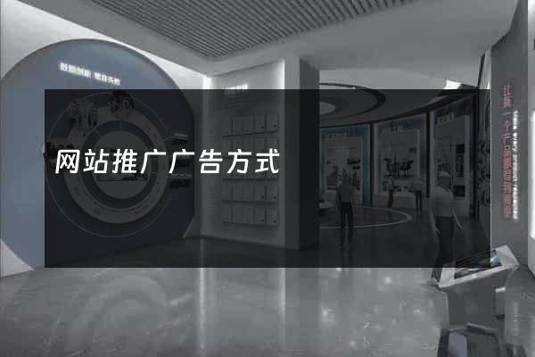 网站推广广告方式