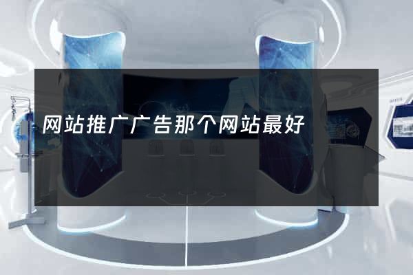 网站推广广告那个网站最好