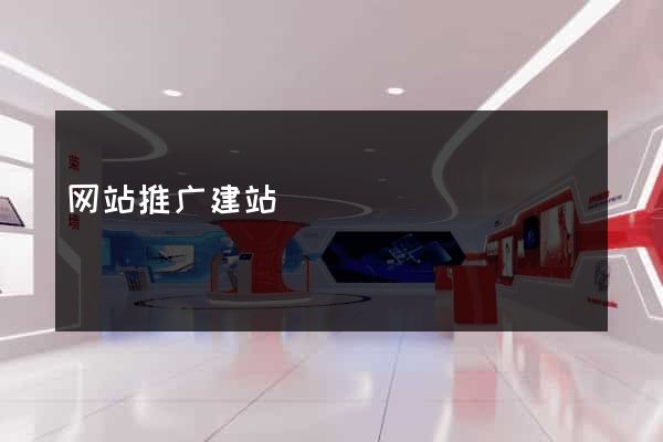 网站推广建站