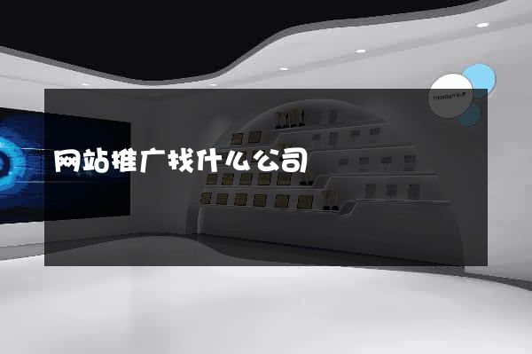 网站推广找什么公司