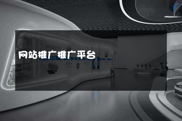 网站推广推广平台