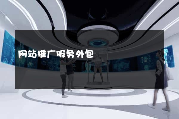 网站推广服务外包