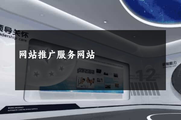 网站推广服务网站