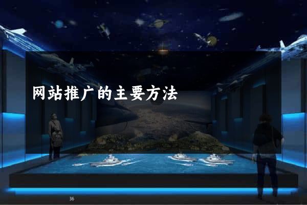 网站推广的主要方法