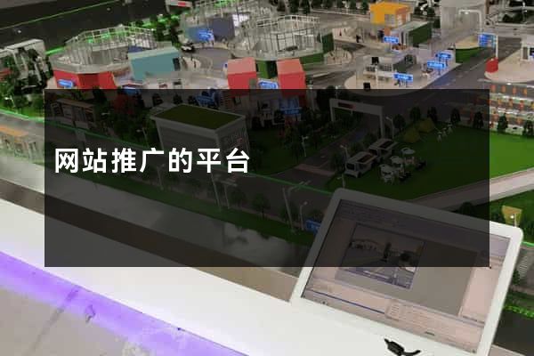 网站推广的平台