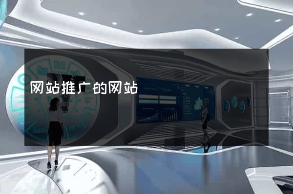 网站推广的网站