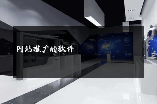 网站推广的软件