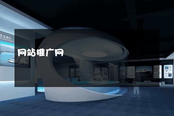 网站推广网