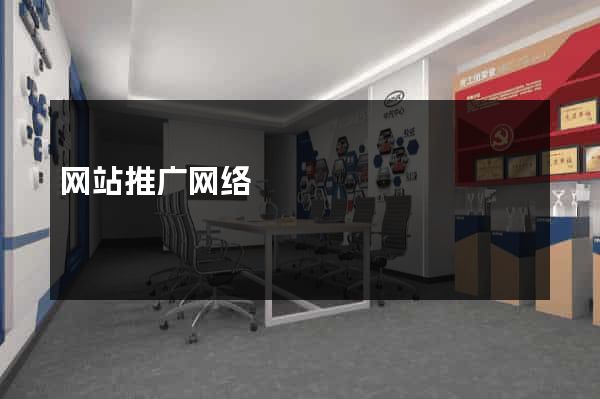 网站推广网络
