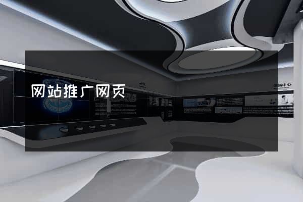 网站推广网页