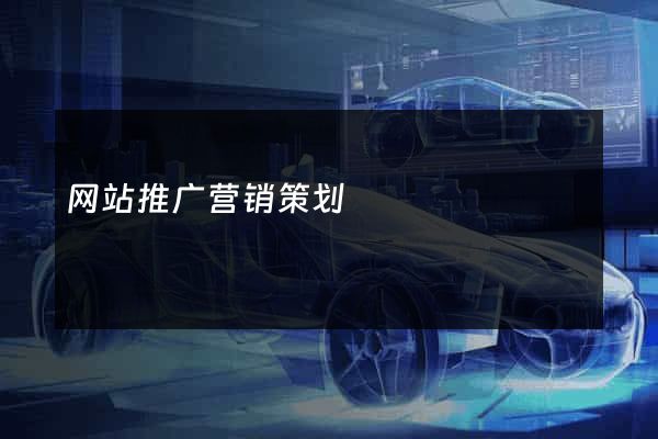 网站推广营销策划