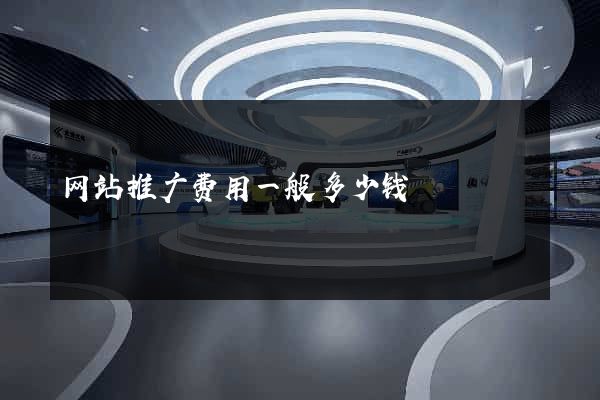 网站推广费用一般多少钱