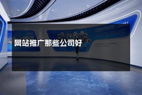 网站推广那些公司好