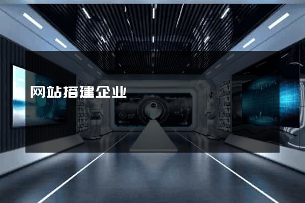 网站搭建企业