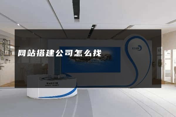 网站搭建公司怎么找