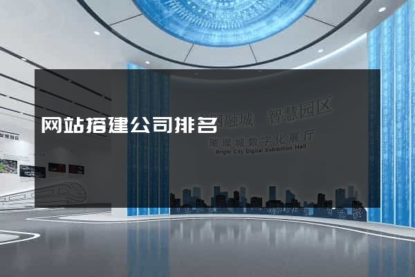 网站搭建公司排名