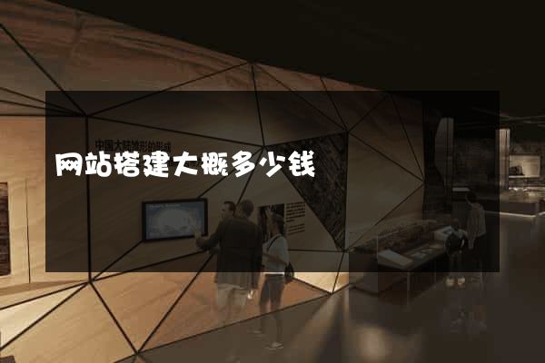 网站搭建大概多少钱
