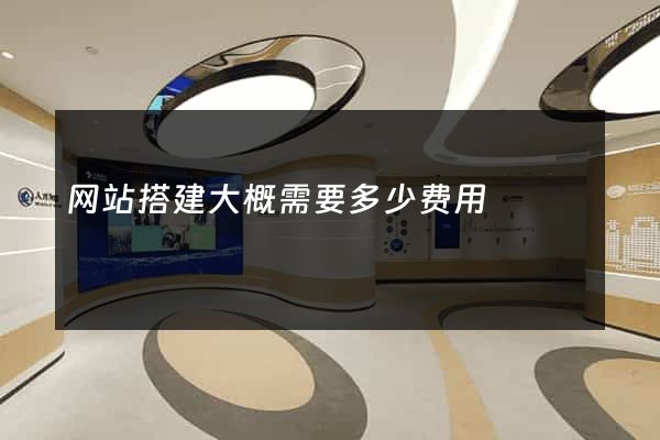 网站搭建大概需要多少费用