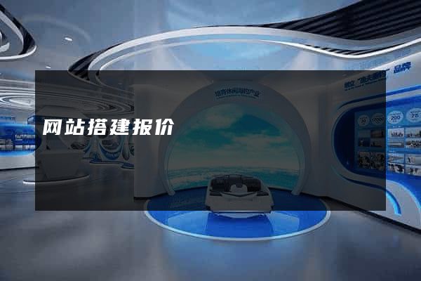 网站搭建报价