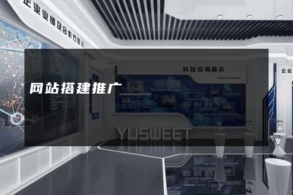 网站搭建推广