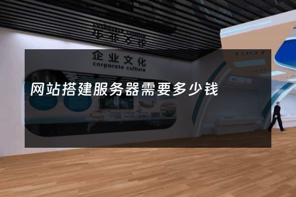 网站搭建服务器需要多少钱