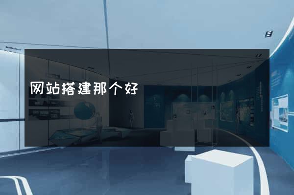 网站搭建那个好