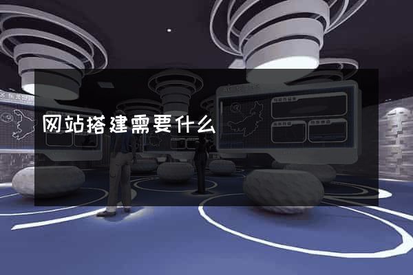 网站搭建需要什么