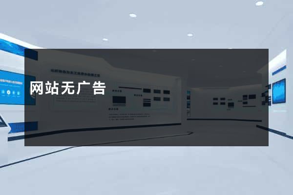 网站无广告