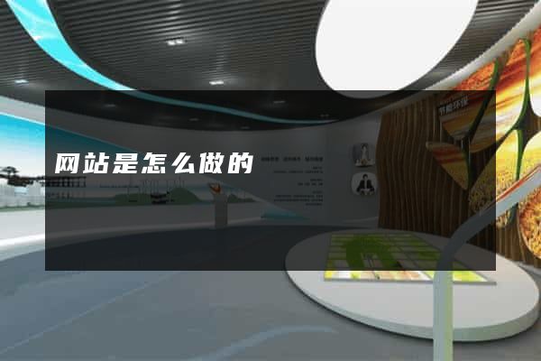 网站是怎么做的