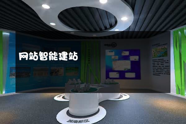 网站智能建站