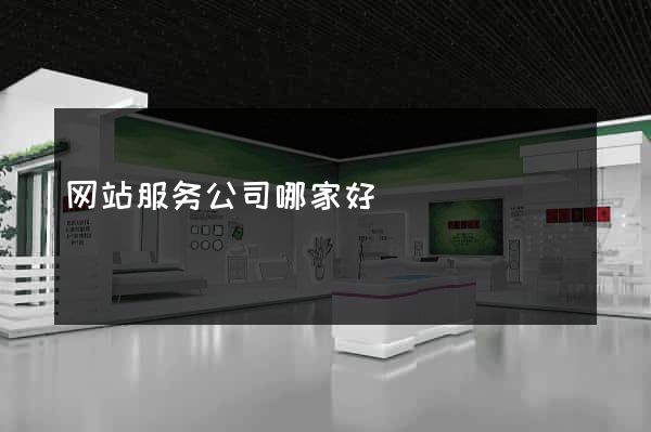 网站服务公司哪家好