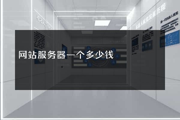 网站服务器一个多少钱