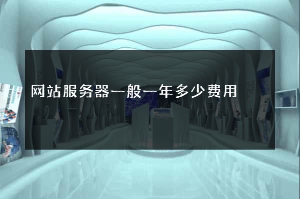 网站服务器一般一年多少费用