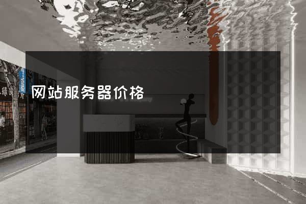 网站服务器价格