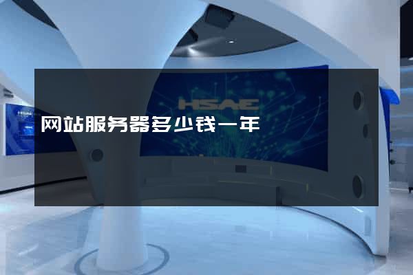 网站服务器多少钱一年