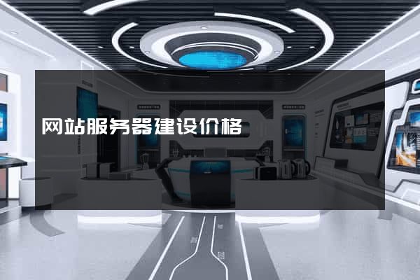 网站服务器建设价格