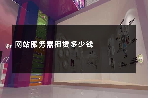 网站服务器租赁多少钱