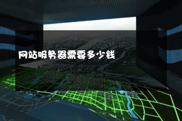 网站服务器需要多少钱