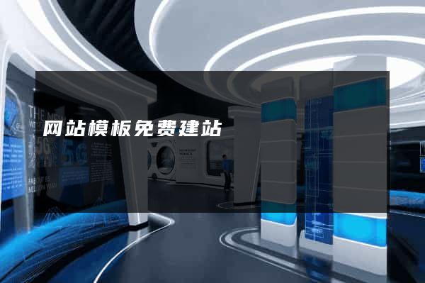网站模板免费建站
