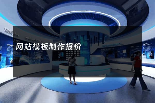 网站模板制作报价